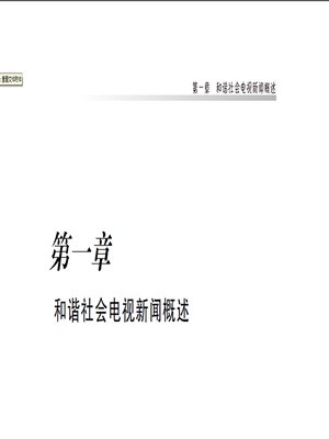cover image of 和谐社会电视新闻研究 Study of harmonious social TV news